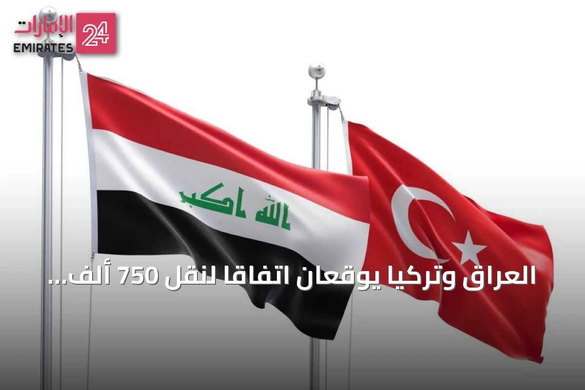 العراق وتركيا يوقعان اتفاقاً لنقل 750 ألف برميل نفط يومياً إلى جيهان