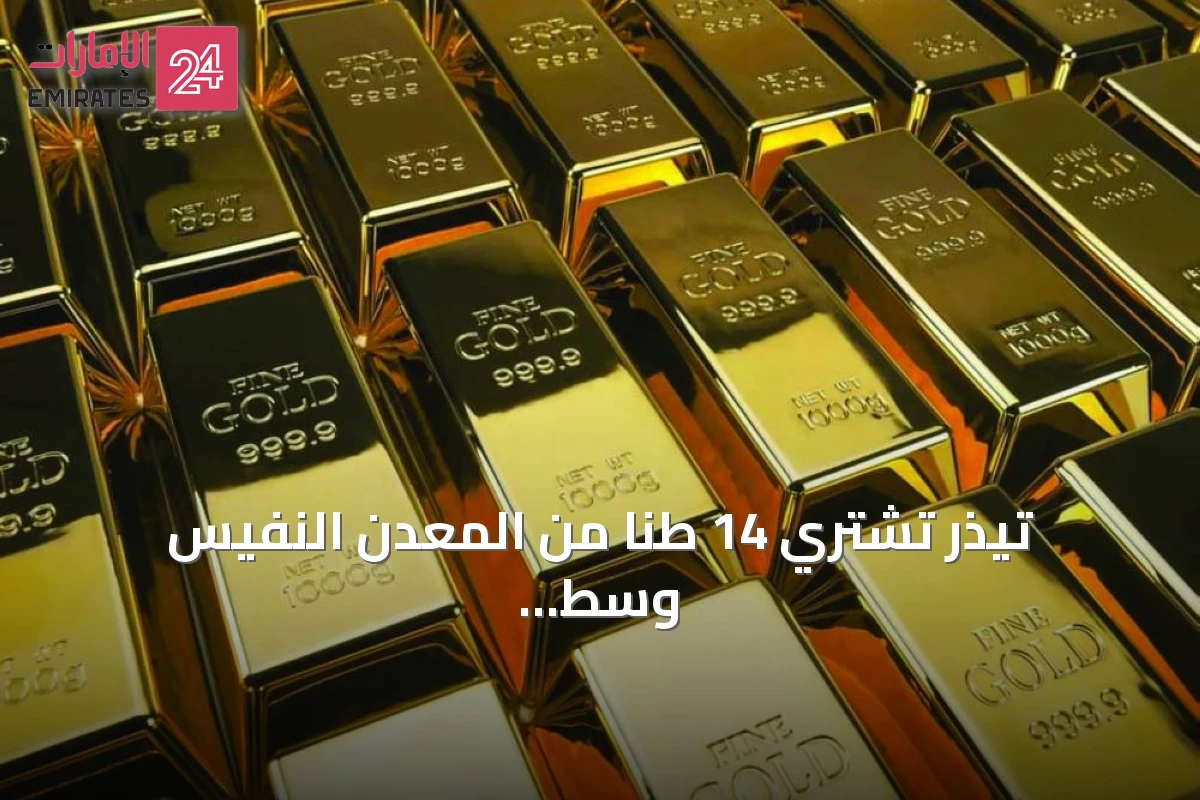 تيذر تشتري 14 طناً من المعدن النفيس وسط توترات إيران