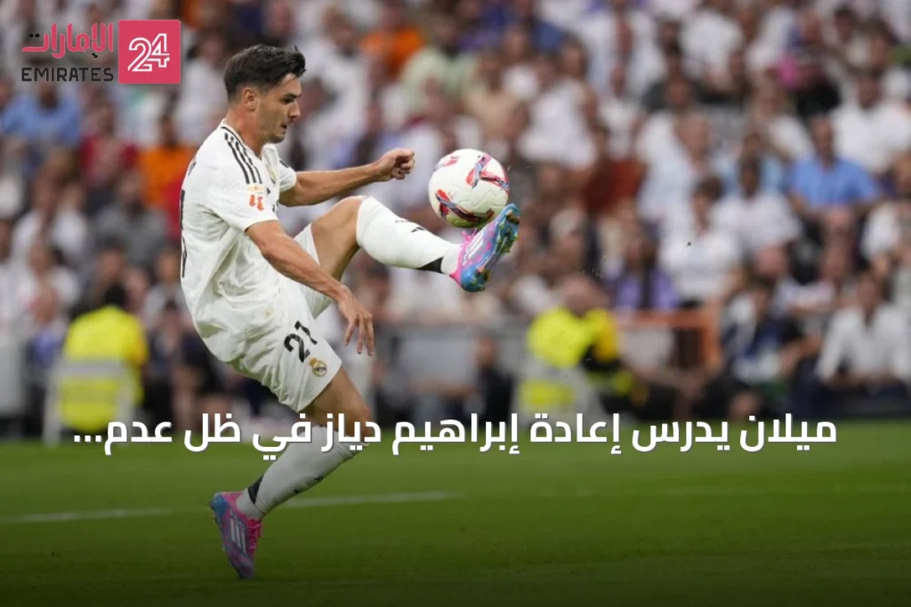 ميلان يدرس إعادة إبراهيم دياز في ظل عدم وضوح مستقبل لياو