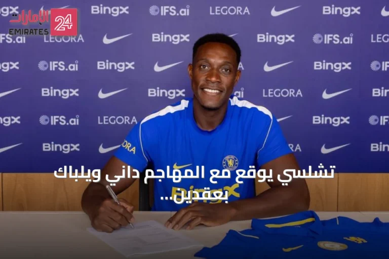 تشلسي يوقع مع المهاجم داني ويلباك بعقدين من برايتون