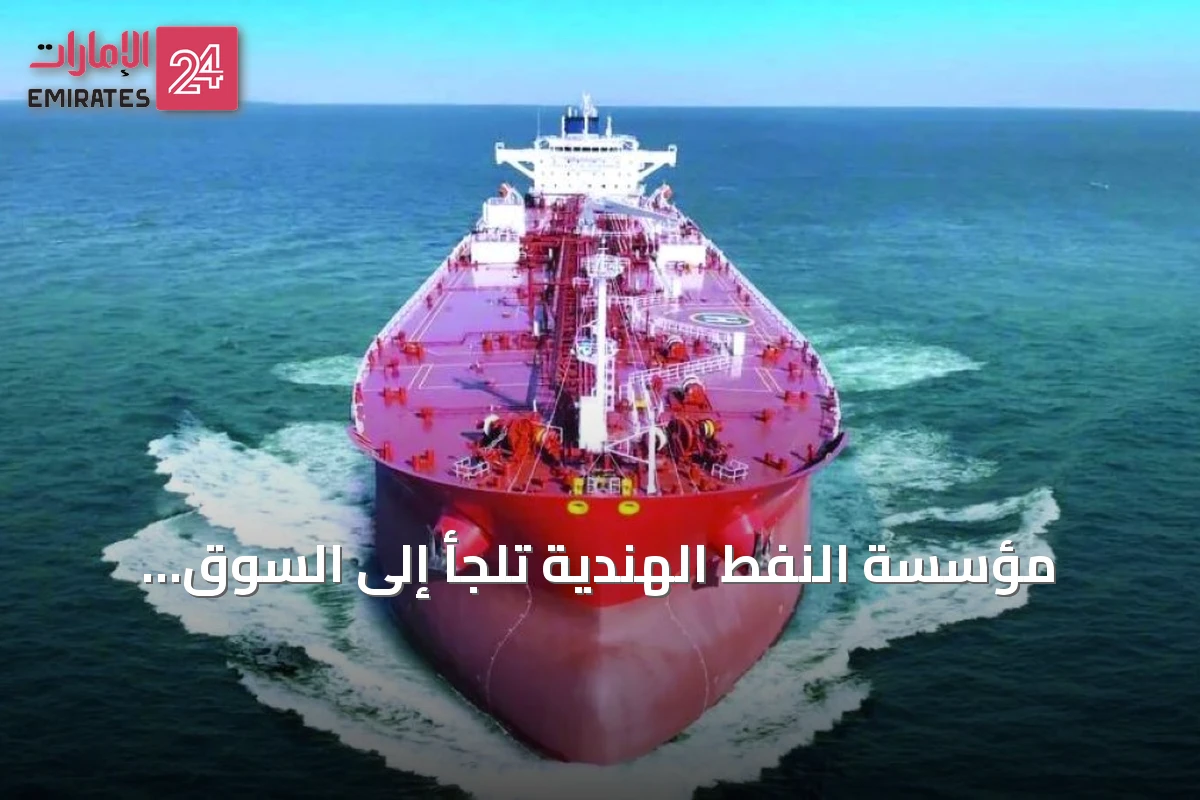 مؤسسة النفط الهندية تلجأ إلى السوق الفورية وتشتري كمية قياسية من الخام