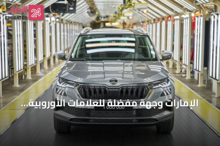 الإمارات وجهة مفضلة للعلامات الأوروبية للسيارات واستقبال طراز سكودا كاروك الجديد