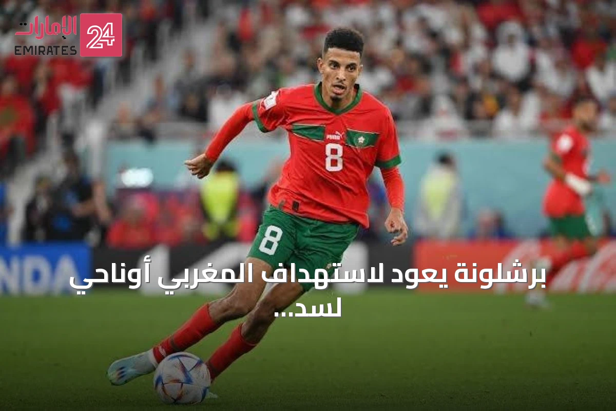برشلونة يعود لاستهداف المغربي أوناحي لسد فراغ دي يونغ