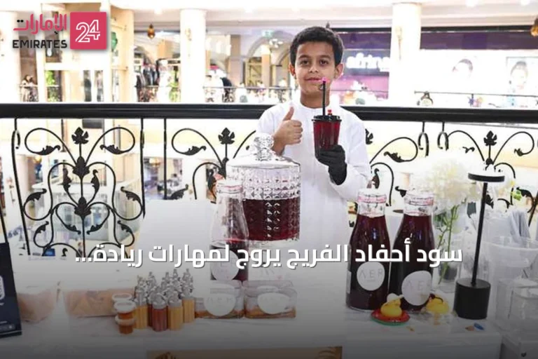 سود أحفاد الفريج يروّج لمهارات ريادة الأعمال بين الأطفال في دبي