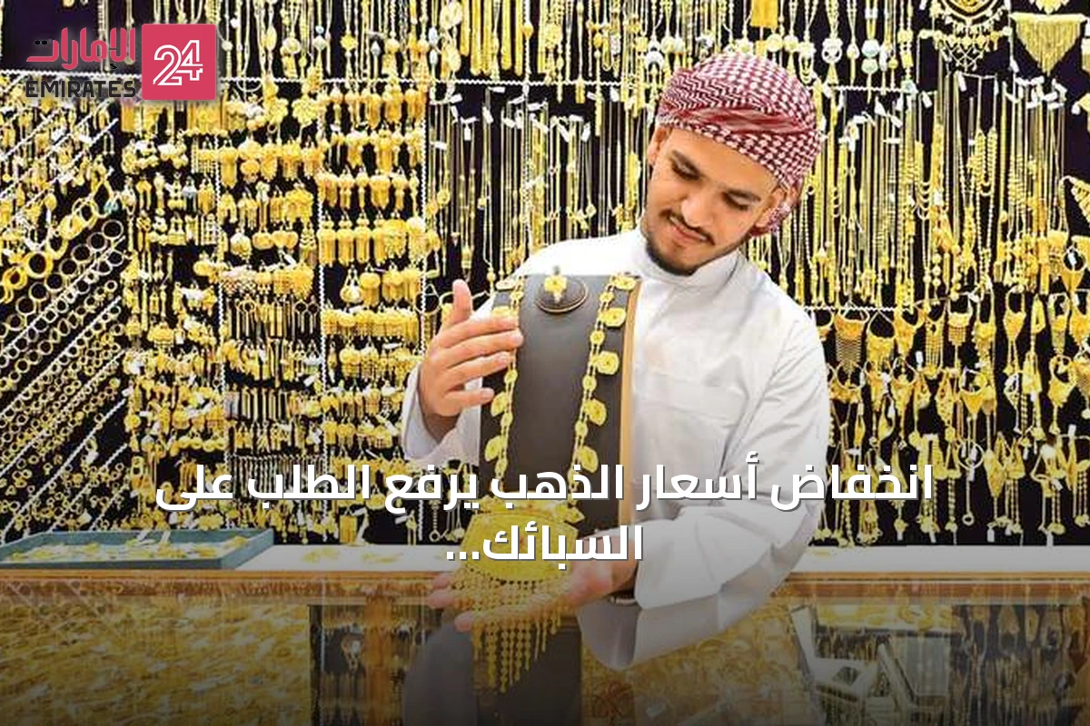 انخفاض أسعار الذهب يرفع الطلب على السبائك والمشغولات
