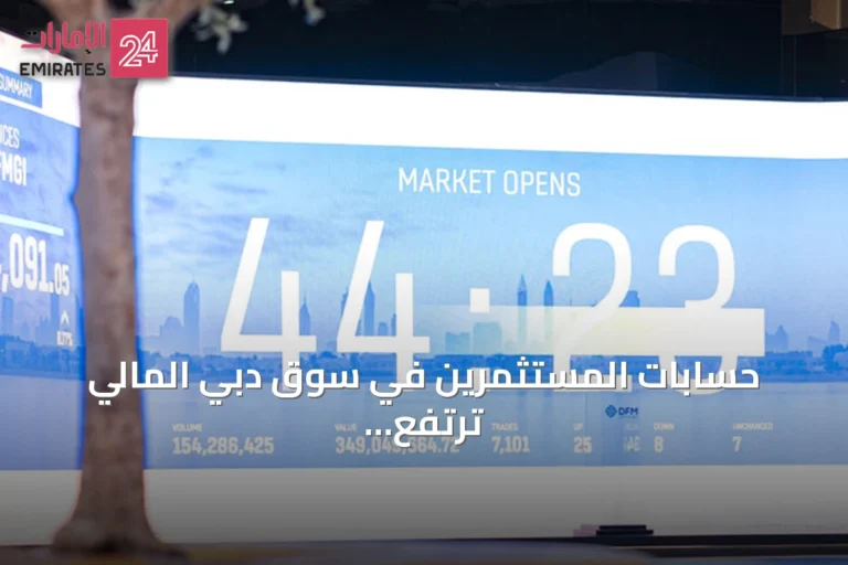حسابات المستثمرين في سوق دبي المالي ترتفع 7.14% خلال سبعة أشهر