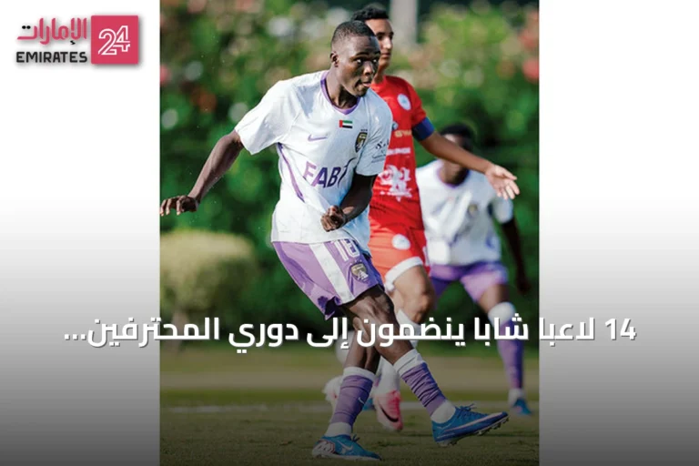 14 لاعباً شاباً ينضمون إلى دوري المحترفين الإماراتي ضمن فئة «المقيم»