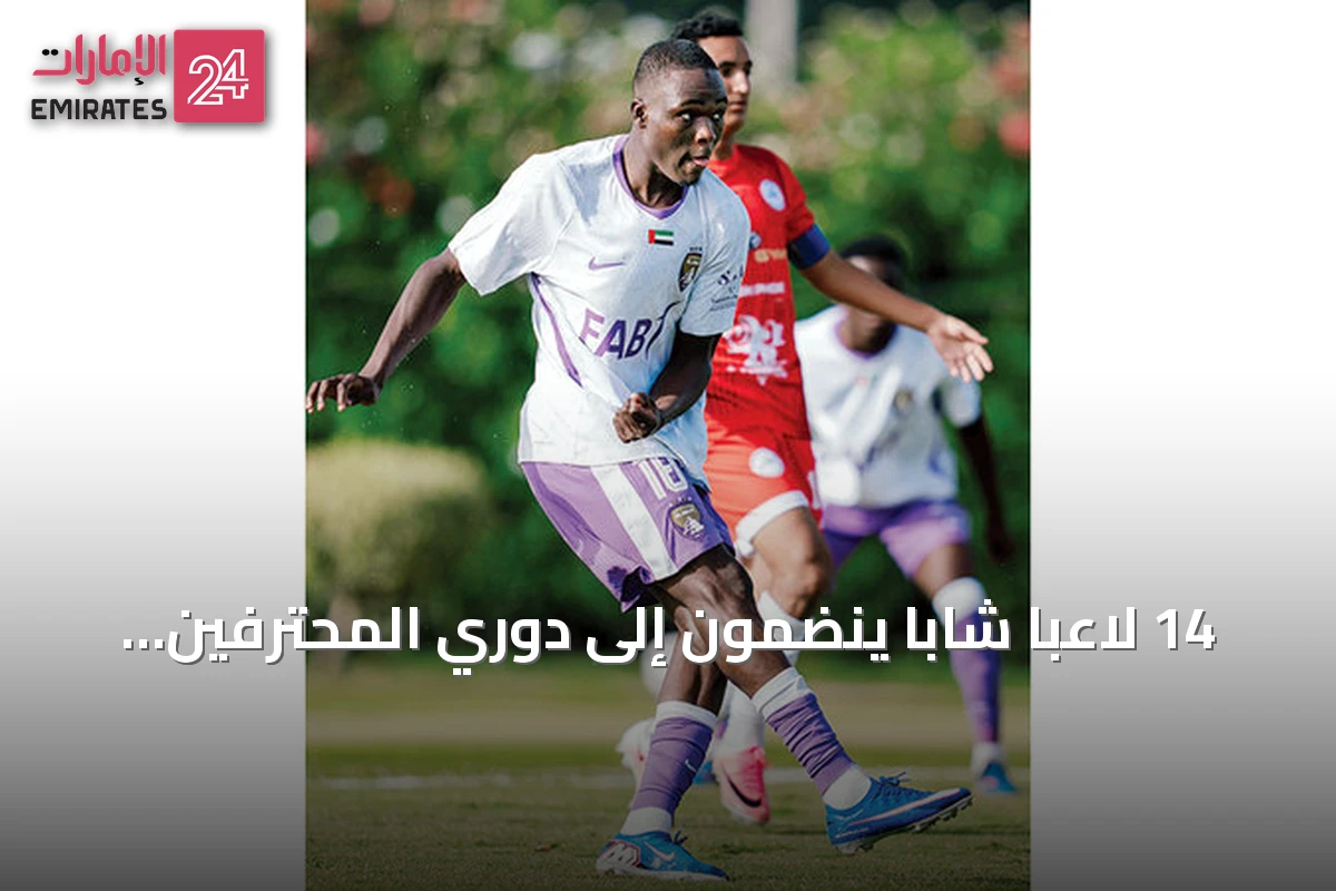 14 لاعباً شاباً ينضمون إلى دوري المحترفين الإماراتي ضمن فئة «المقيم»