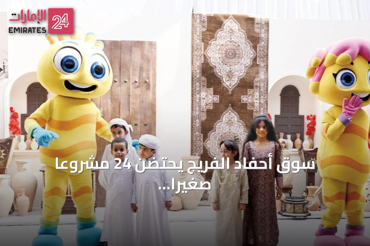 سوق أحفاد الفريج يحتضن 24 مشروعاً صغيراً ويحيي التراث الإماراتي