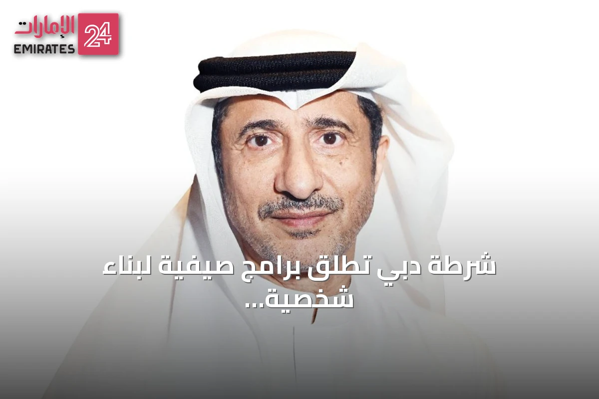 شرطة دبي تُطلق برامج صيفية لبناء شخصية الطلبة وتعزيز الوعي الأمني