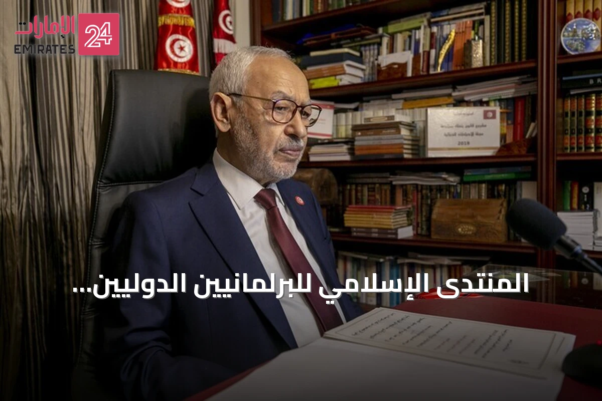 المنتدى الإسلامي للبرلمانيين الدوليين يطالب بإطلاق سراح راشد الغنوشي وتوفير soins طبيّة