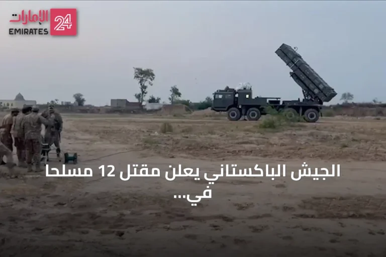 الجيش الباكستاني يعلن مقتل 12 مسلحاً في عمليتين بشمال وزيرستان وبلوشستان