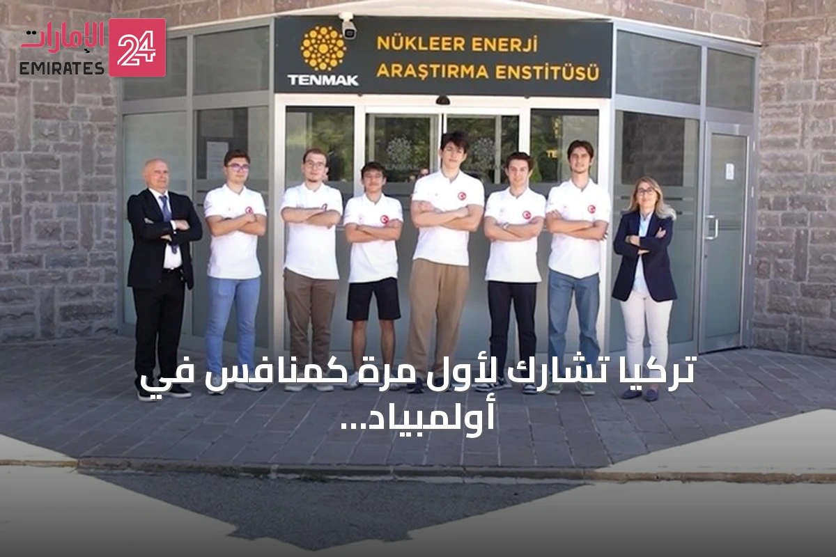 تركيا تشارك لأول مرة كمنافس في أولمبياد العلوم النووية الدولي بالسعودية