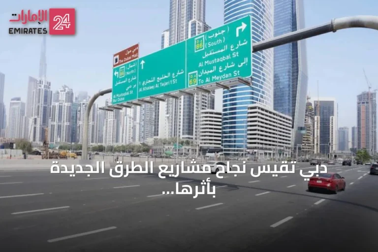 دبي تقيس نجاح مشاريع الطرق الجديدة بأثرها على وقت السكان وجودة الحياة