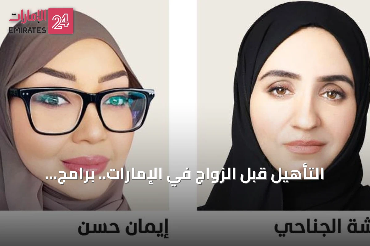 التأهيل قبل الزواج في الإمارات.. برامج تُعد المقبلين لحياة أسرية مستقرة