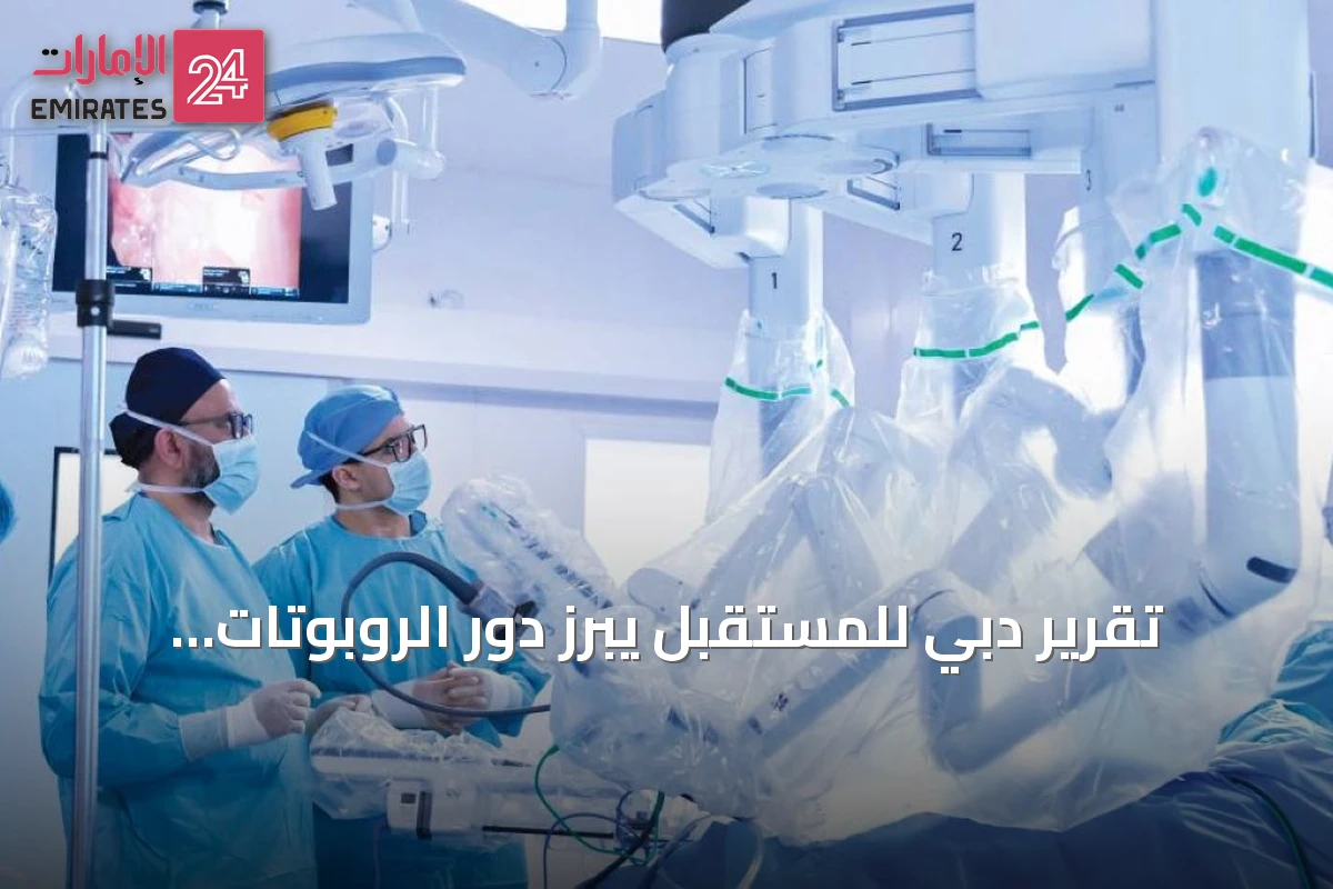 تقرير دبي للمستقبل يبرز دور الروبوتات المسؤولة في دفع التنمية المستدامة