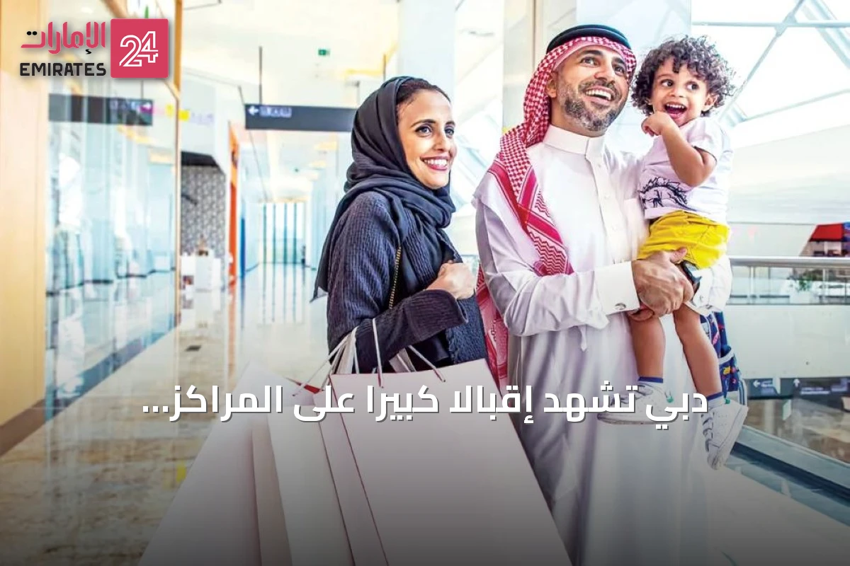 دبي تشهد إقبالاً كبيراً على المراكز التجارية مع انطلاق مفاجآت صيف 2026