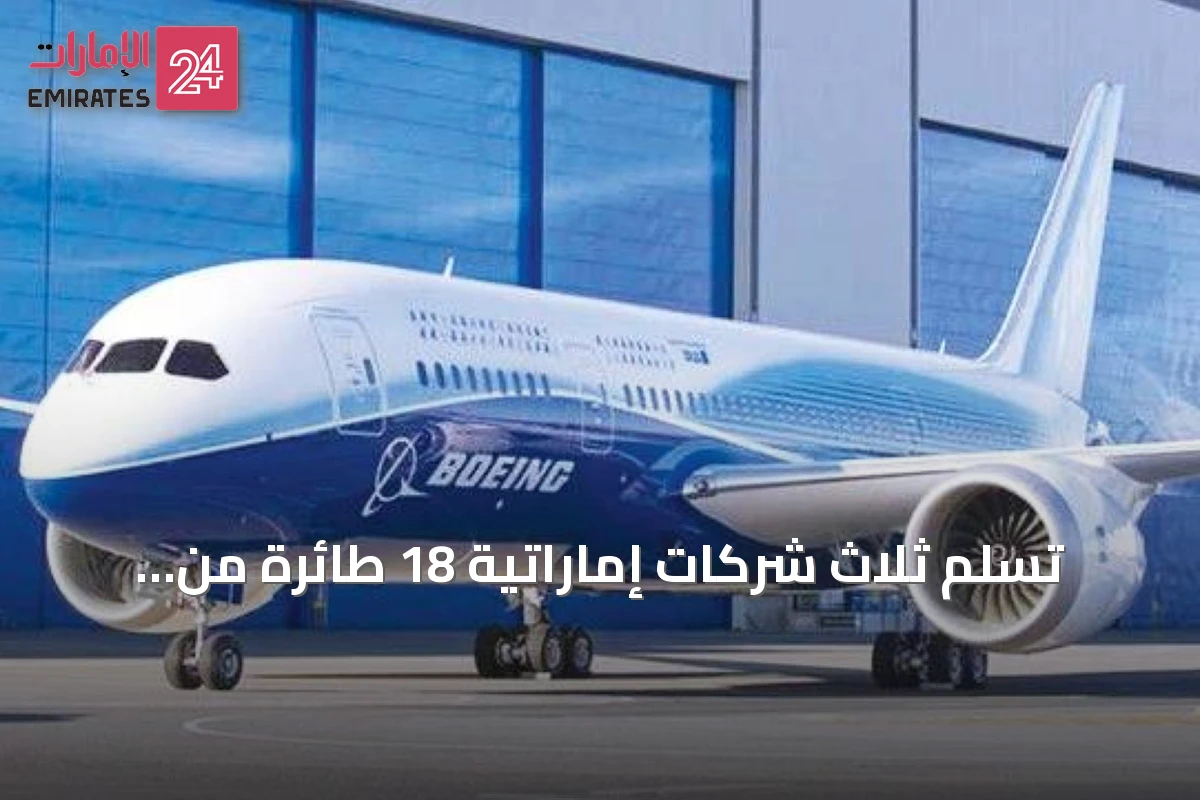 تسلم ثلاث شركات إماراتية 18 طائرة من بوينغ في النصف الأول من العام