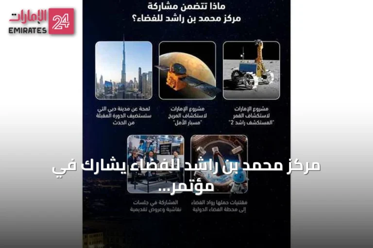 مركز محمد بن راشد للفضاء يشارك في مؤتمر COSPAR 2026 بإيطاليا ويستعد لاستضافة النسخة 2028