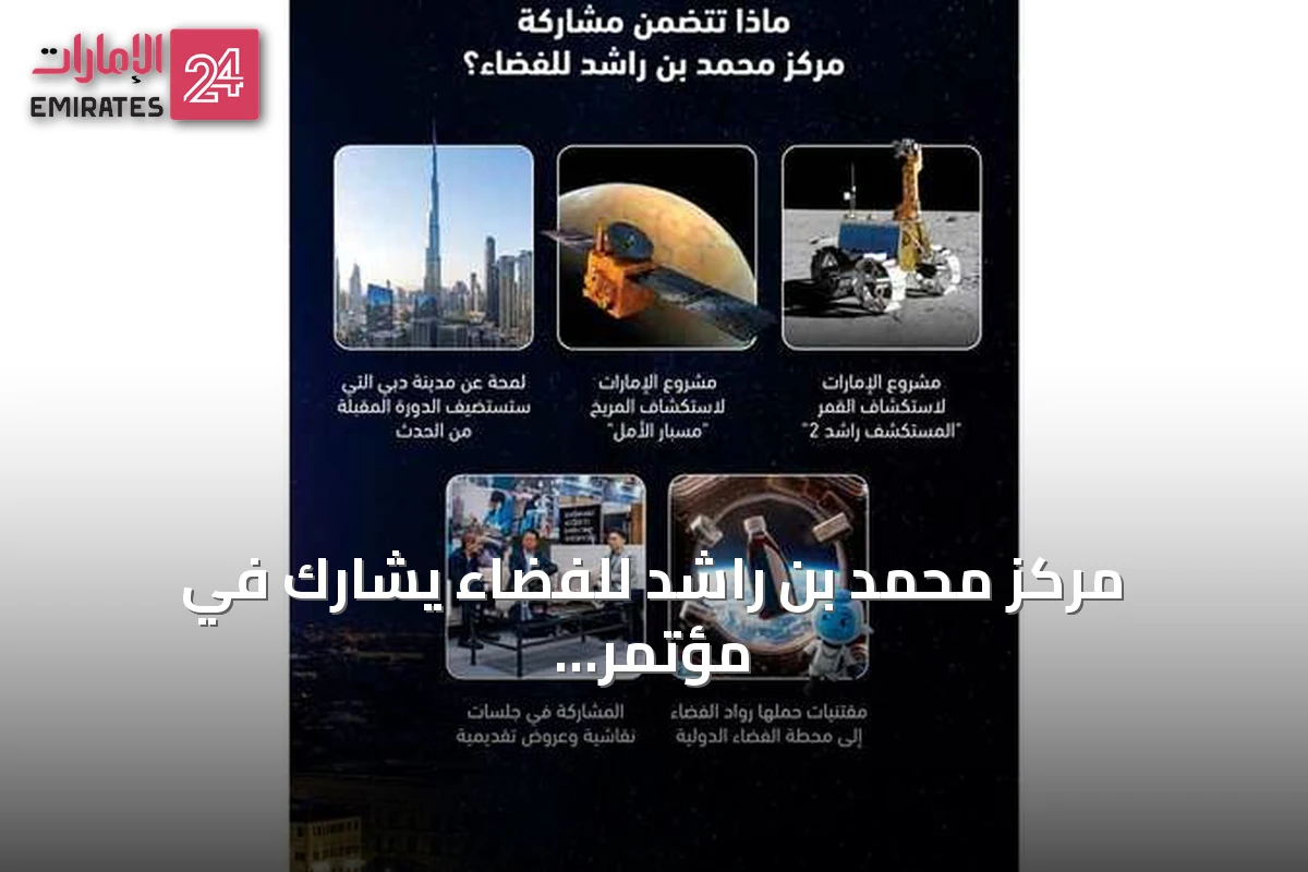 مركز محمد بن راشد للفضاء يشارك في مؤتمر COSPAR 2026 بإيطاليا ويستعد لاستضافة النسخة 2028