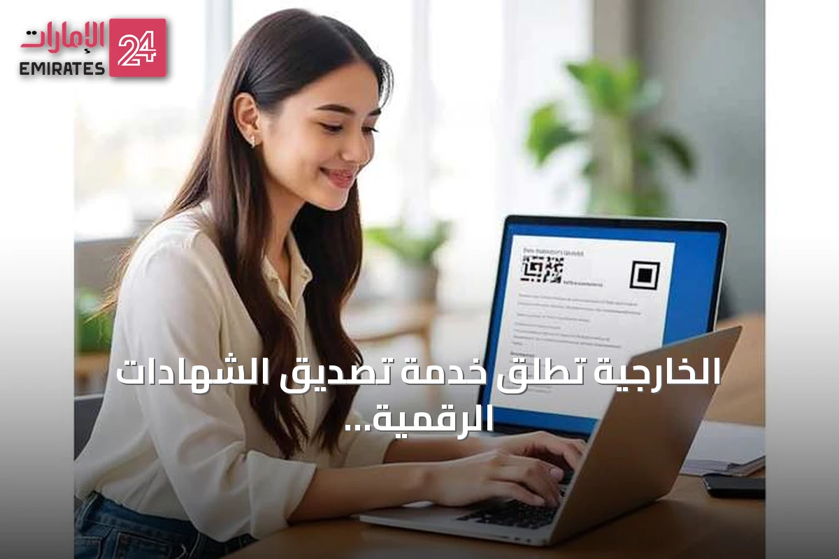 الخارجية تطلق خدمة تصديق الشهادات الرقمية خلال ساعتين
