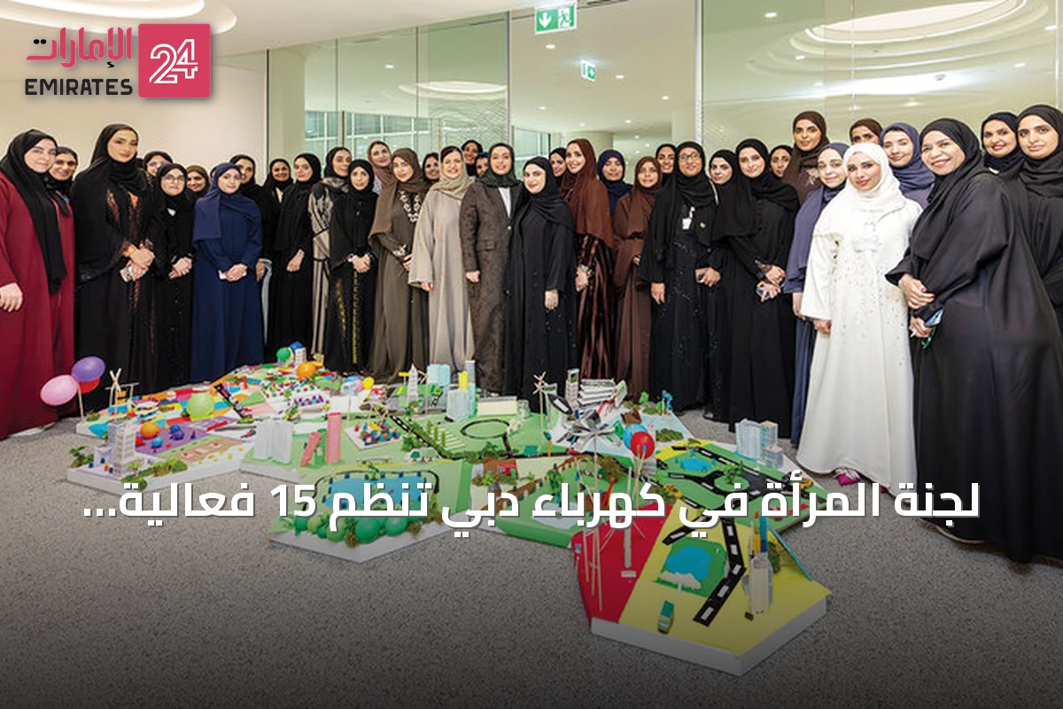لجنة المرأة في كهرباء دبي تُنظم 15 فعالية لتعزيز جاهزية الموظفات وتنمية مهارات التواصل والعمل الجماعي في النصف الأول من 2026