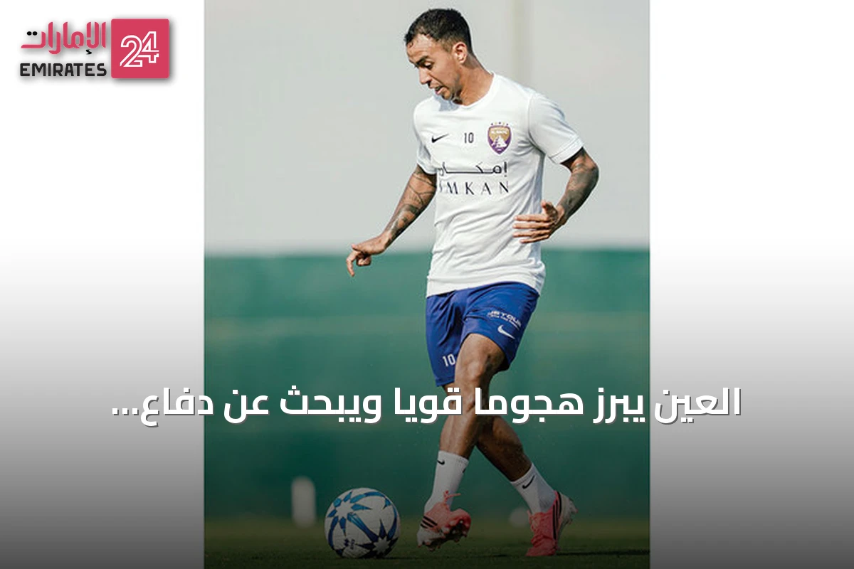 العين يبرز هجومًا قويًا ويبحث عن دفاع أكثر صلابة أمام الدرعية