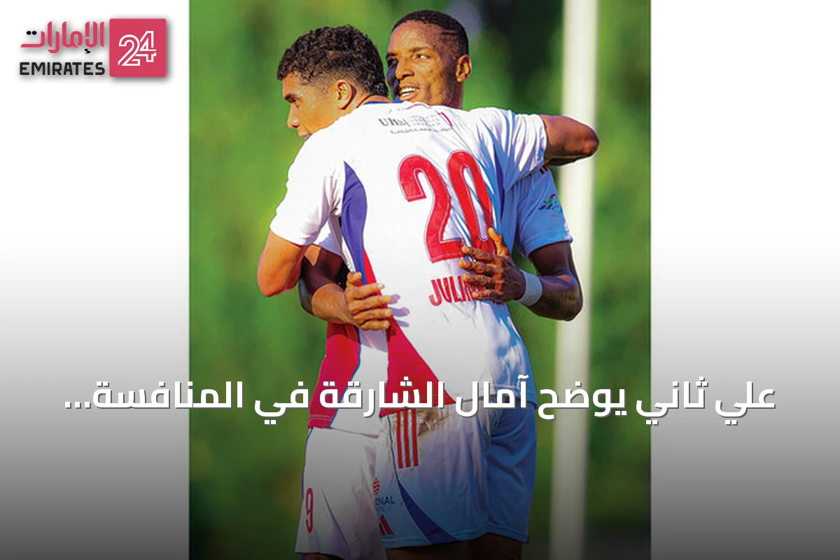 علي ثاني يوضح آمال الشارقة في المنافسة على الدوري ويؤكد حاجة لابا للدعم