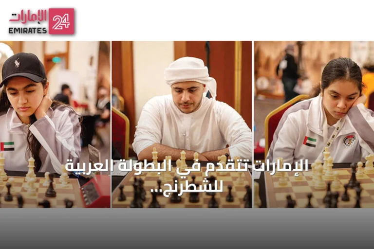 الإمارات تتقدم في البطولة العربية للشطرنج للشباب