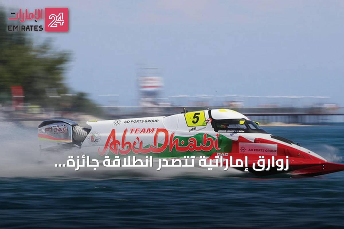 زوارق إماراتية تتصدر انطلاقة جائزة قيرغيزستان الكبرى وتحقق فوزاً في سباق السبرينت