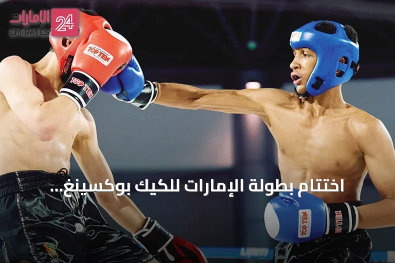اختتام بطولة الإمارات للكيك بوكسينغ للشباب بحضور 607 رياضياً