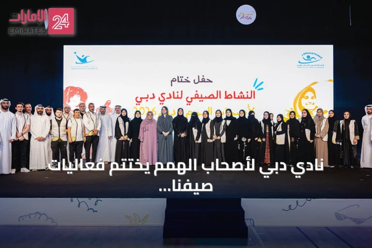 نادي دبي لأصحاب الهمم يختتم فعاليات صيفنا يترك أثراً بمشاركة مجتمعية واسعة