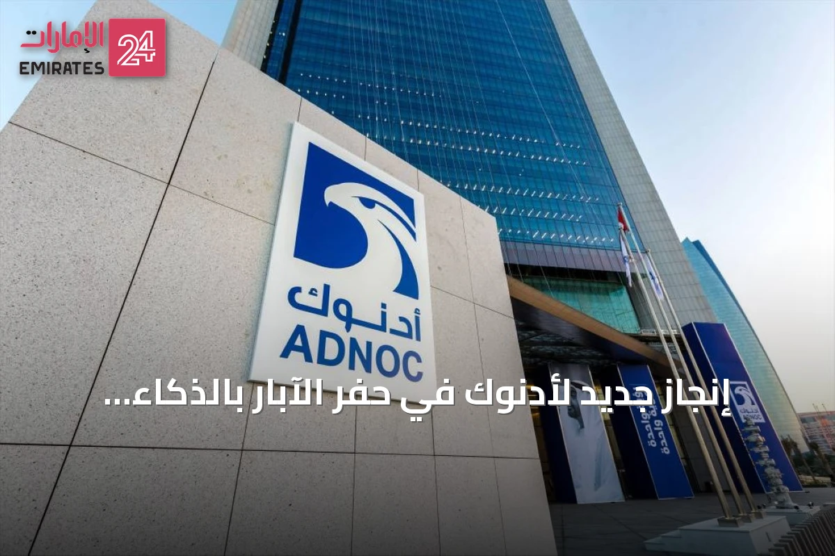 إنجاز جديد لأدنوك في حفر الآبار بالذكاء الاصطناعي يعزز ريادة الإمارات بقطاع الطاقة