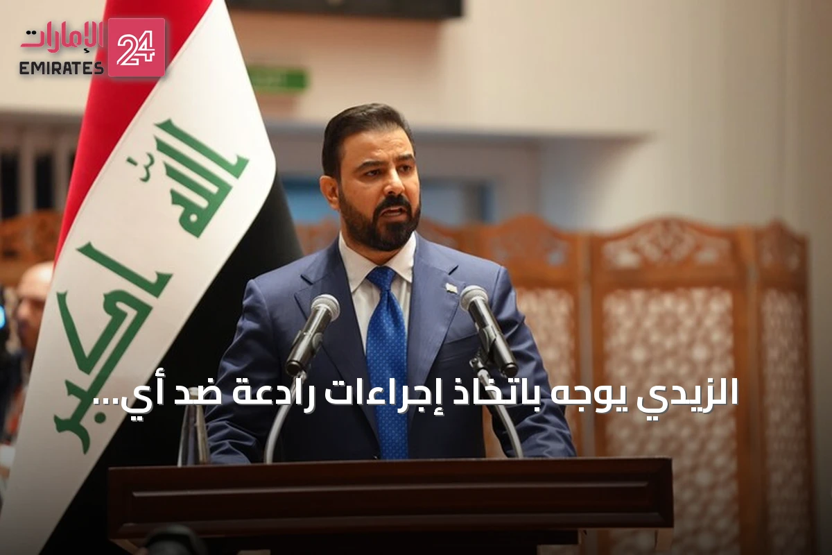 الزيدي يوجه باتخاذ إجراءات رادعة ضد أي تهديد ينطلق من العراق نحو دول الجوار