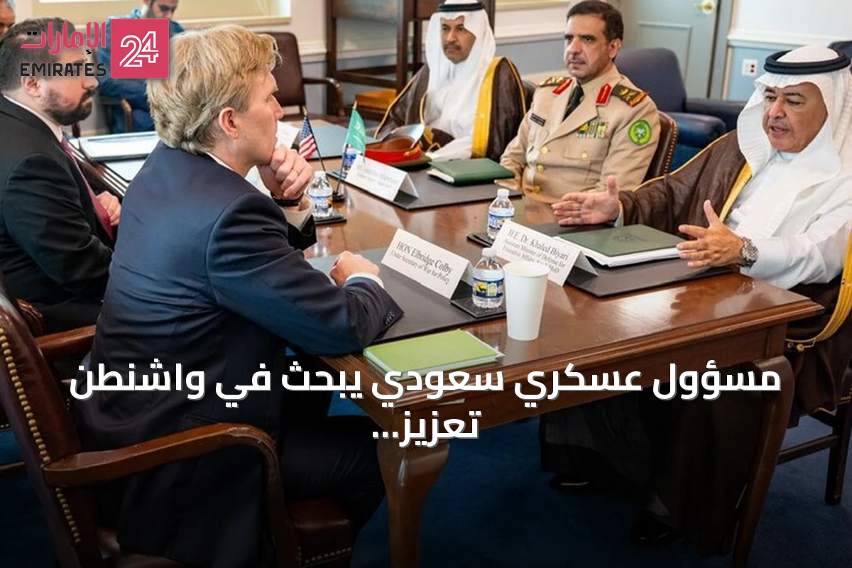 مسؤول عسكري سعودي يبحث في واشنطن تعزيز التعاون الدفاعي مع الولايات المتحدة