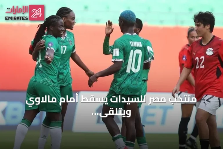 منتخب مصر للسيدات يسقط أمام مالاوي ويتلقى الخسارة الثانية توالياً في كأس أمم إفريقيا