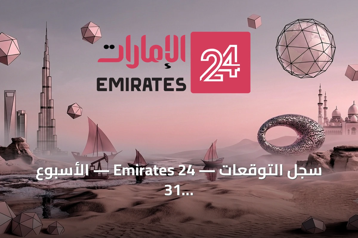سجل التوقعات — Emirates 24 — الأسبوع 31 من 2026