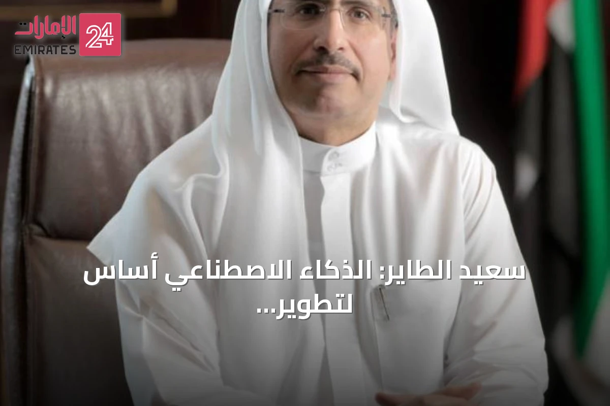 سعيد الطاير: الذكاء الاصطناعي أساس لتطوير خدمات الكهرباء والمياه وتعزيز الاستدامة