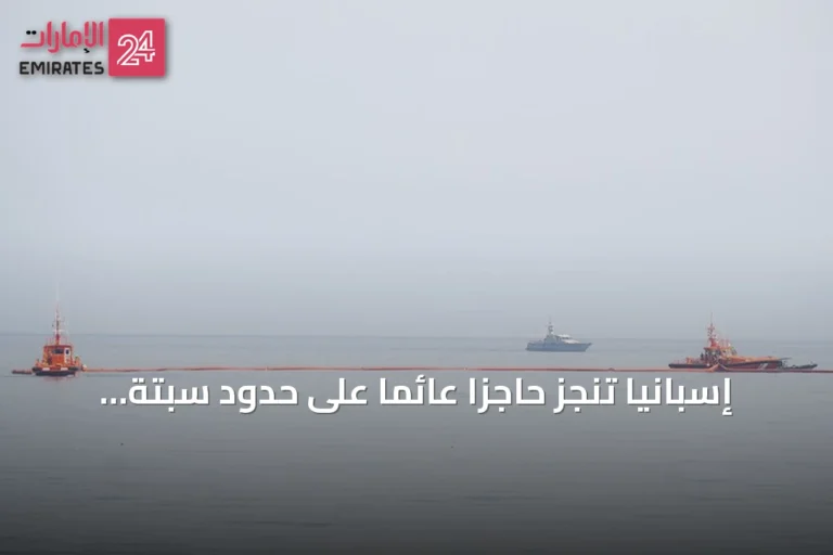 إسبانيا تنجز حاجزاً عائماً على حدود سبتة بطول 500 متر