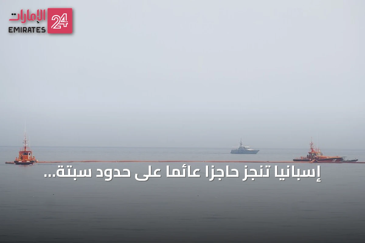إسبانيا تنجز حاجزاً عائماً على حدود سبتة بطول 500 متر
