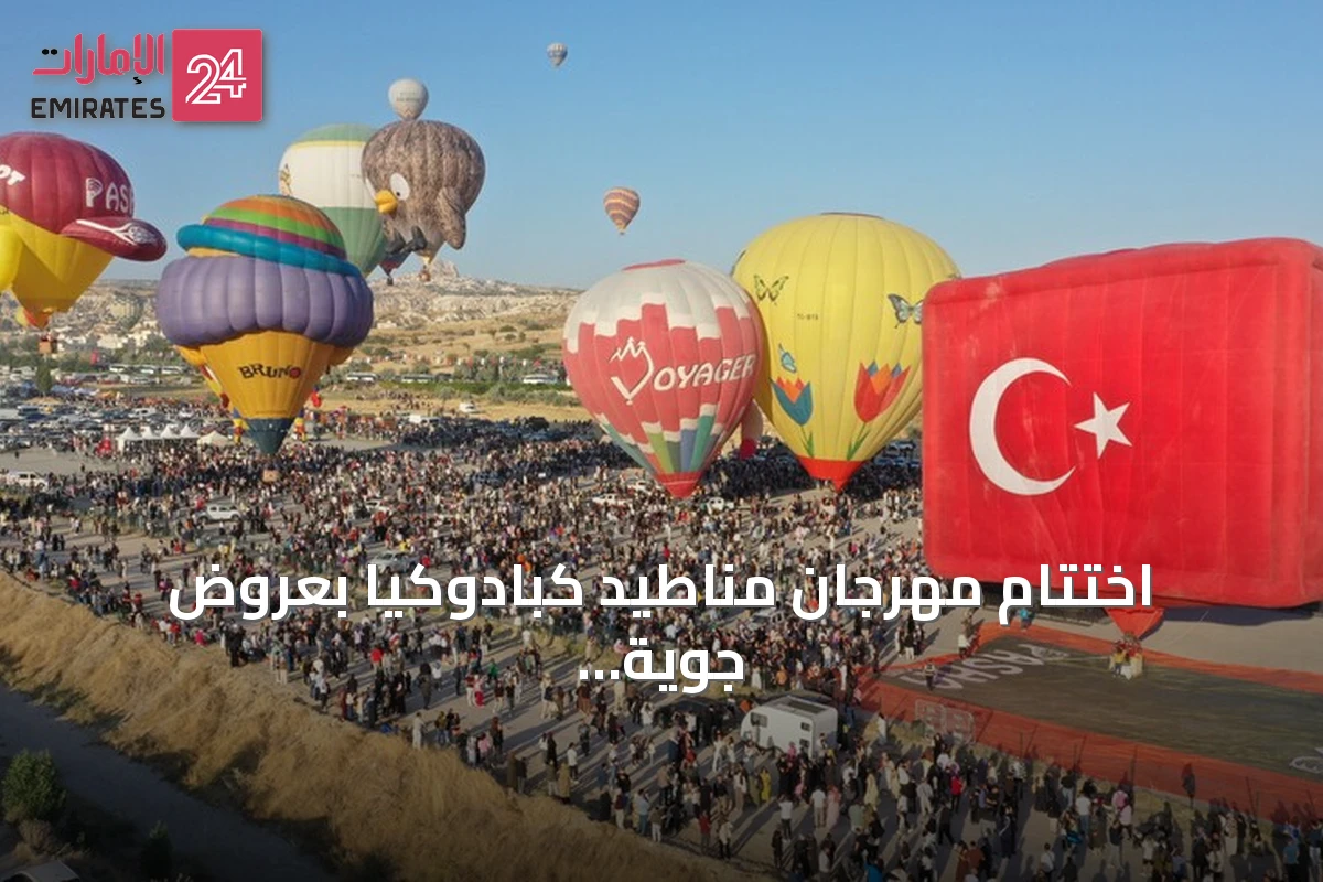 اختتام مهرجان مناطيد كبادوكيا بعروض جوية تشارك فيها عشر دول
