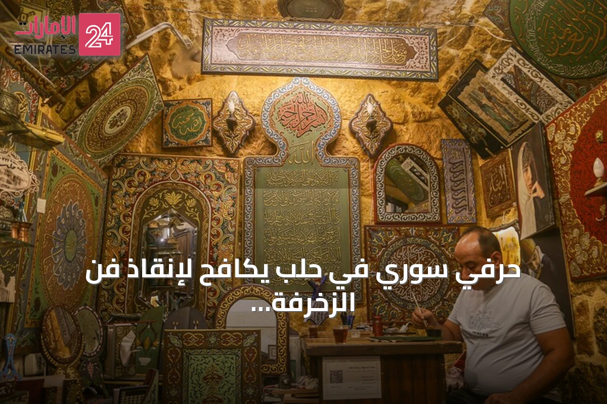 حرفي سوري في حلب يكافح لإنقاذ فن الزخرفة النافرة من الاندثار