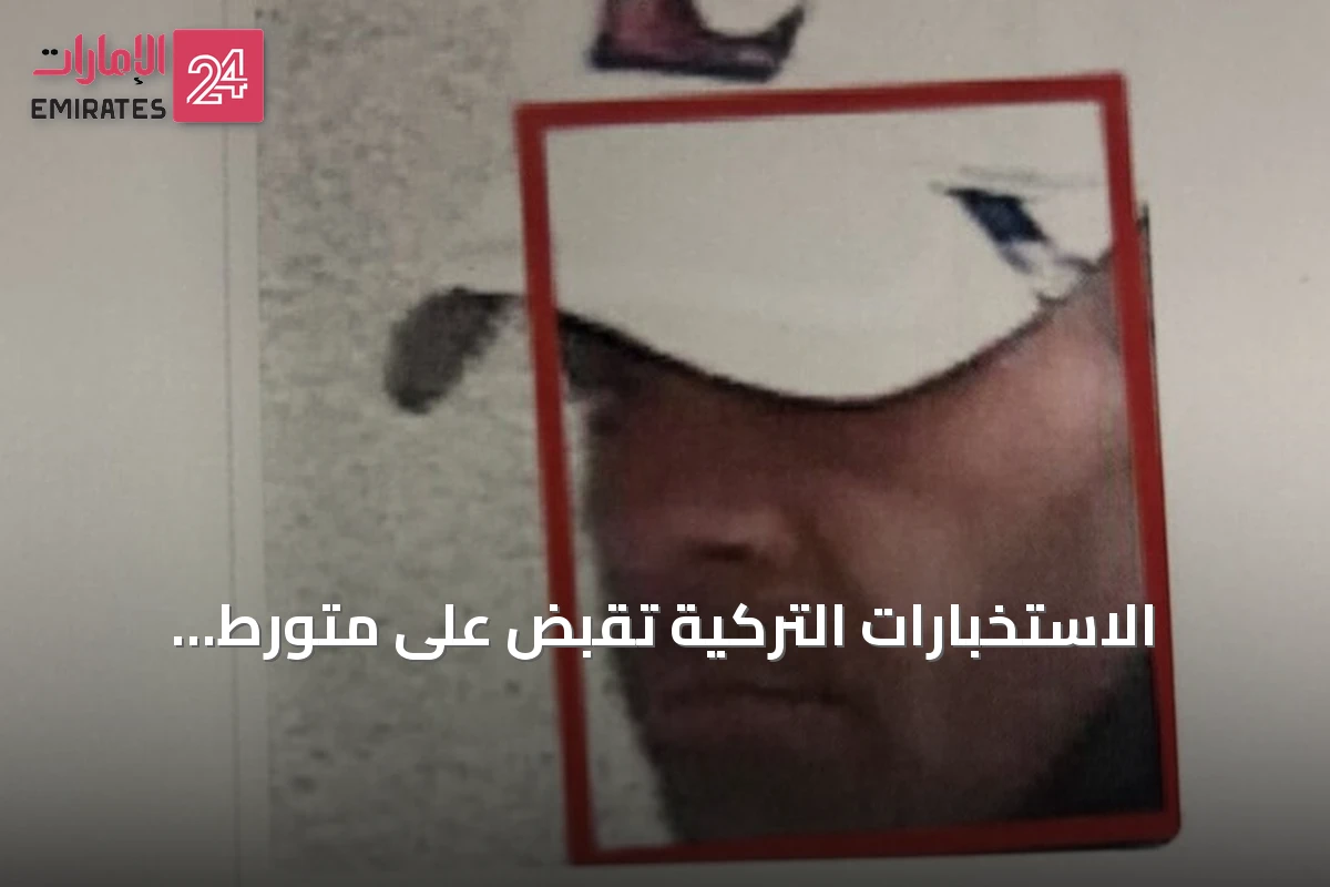 الاستخبارات التركية تقبض على متورط بمحاولة اغتيال أردوغان باستخدام تقنية التعرف على الوجوه