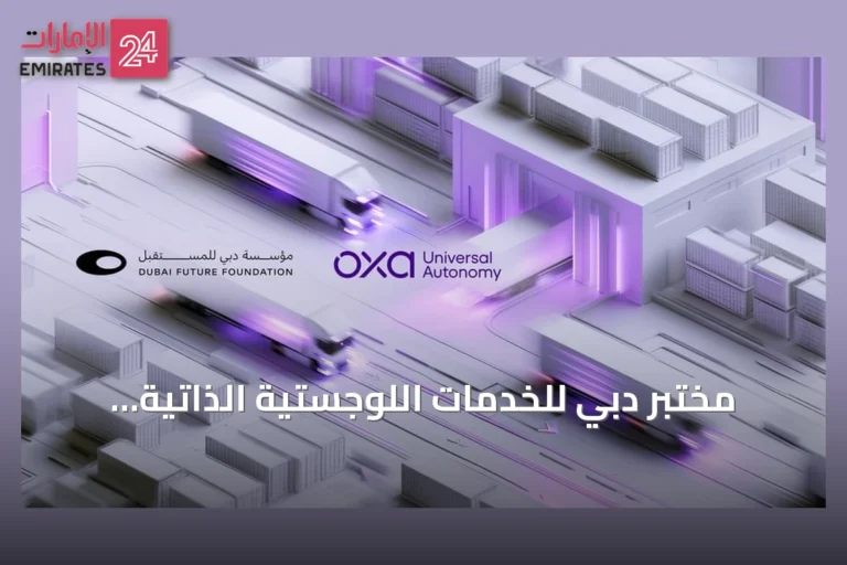 مختبر دبي للخدمات اللوجستية الذاتية القيادة يطلق بالتعاون مع أوكسا