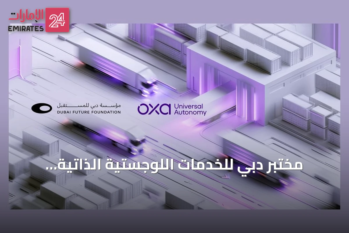 مختبر دبي للخدمات اللوجستية الذاتية القيادة يطلق بالتعاون مع أوكسا