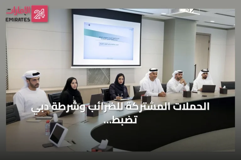 الحملات المشتركة للضرائب وشرطة دبي تضبط أكثر من 3.5 مليون سلعة انتقائية وتحرر محاضر بقيمة 82 مليون درهم