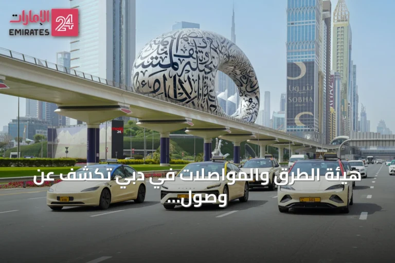 هيئة الطرق والمواصلات في دبي تكشف عن وصول عدد مستخدمي النقل الجماعي والمشترك والأجرة إلى 348.1 مليون راكب في النصف الأول من 2026
