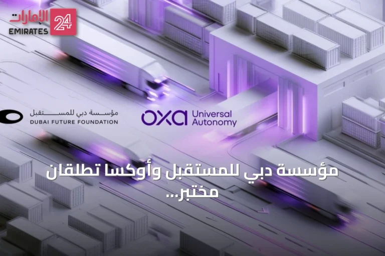 مؤسسة دبي للمستقبل وأوكسا تطلقان مختبر مستقبل الخدمات اللوجستية ذاتية القيادة