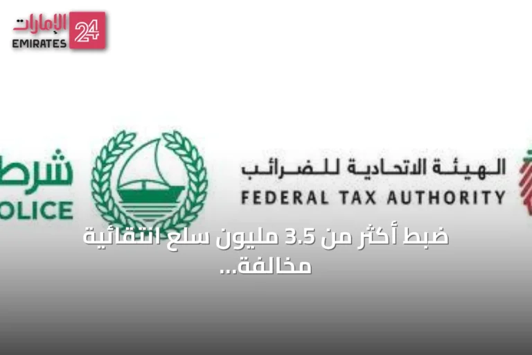 ضبط أكثر من 3.5 مليون سلع انتقائية مخالفة عبر حملة تفتيشية مشتركة في دبي