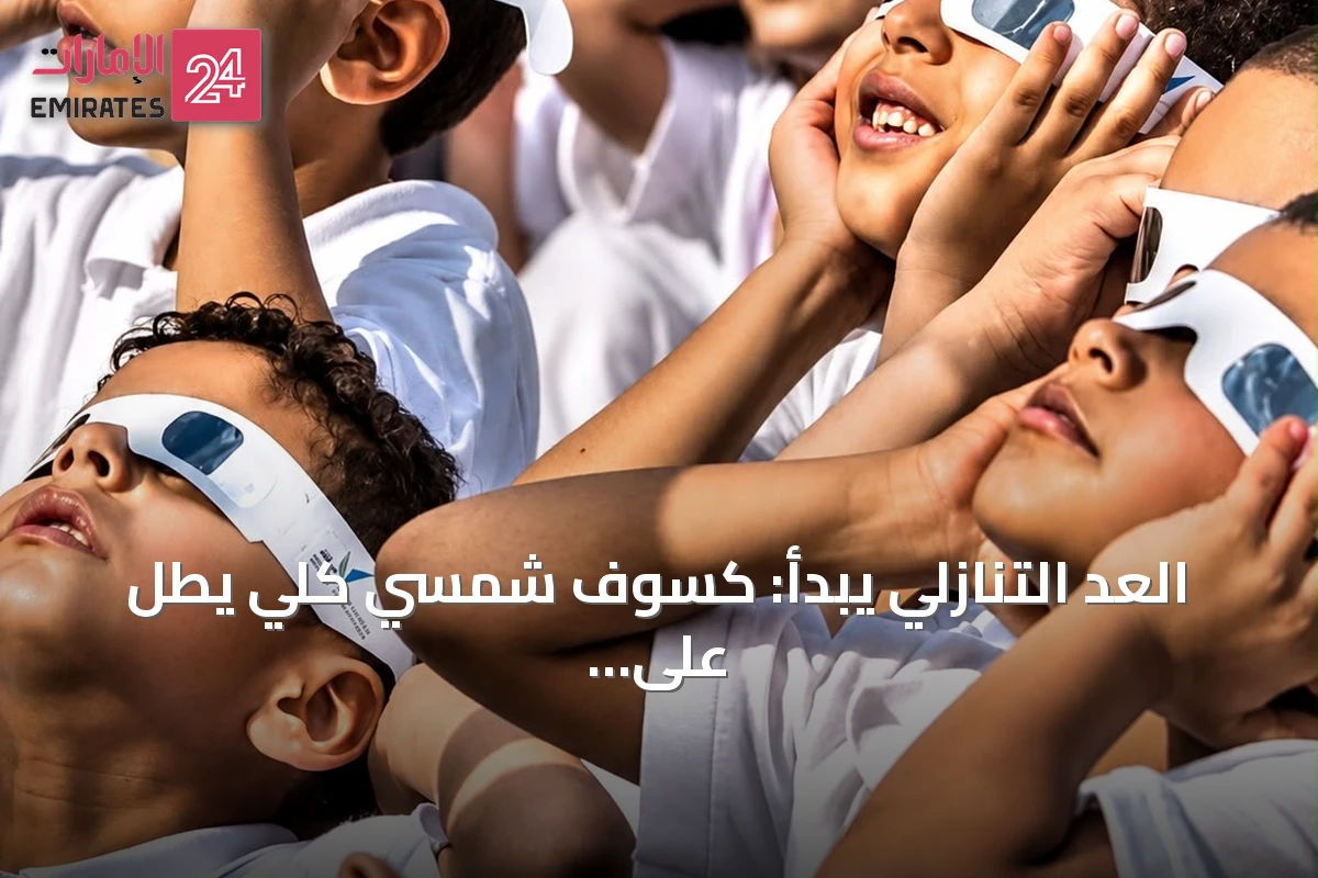 العد التنازلي يبدأ: كسوف شمسي كلي يطل على شبه الجزيرة العربية بعد عام واحد